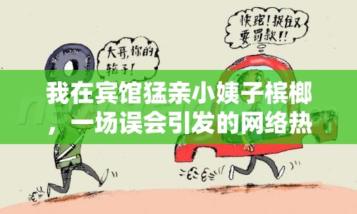 我在賓館猛親小姨子檳榔，一場(chǎng)誤會(huì)引發(fā)的網(wǎng)絡(luò)熱議