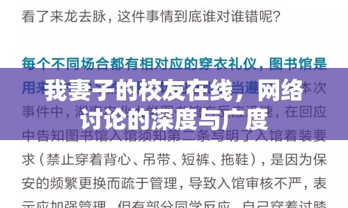 我妻子的校友在線，網(wǎng)絡(luò)討論的深度與廣度