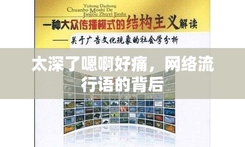 太深了嗯啊好痛，網(wǎng)絡(luò)流行語的背后