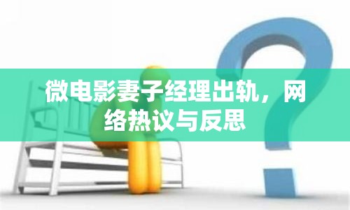 微電影妻子經(jīng)理出軌，網(wǎng)絡(luò)熱議與反思