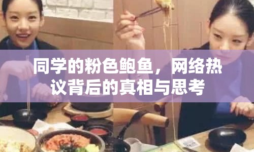 同學(xué)的粉色鮑魚(yú)，網(wǎng)絡(luò)熱議背后的真相與思考