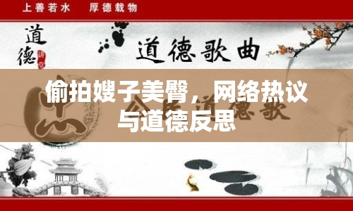 偷拍嫂子美臀，網(wǎng)絡(luò)熱議與道德反思