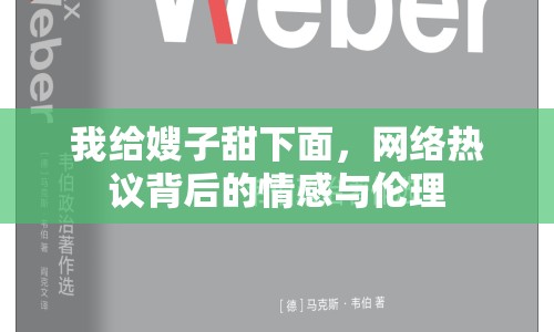 我給嫂子甜下面，網(wǎng)絡(luò)熱議背后的情感與倫理