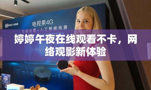 婷婷午夜在線觀看不卡，網(wǎng)絡(luò)觀影新體驗(yàn)