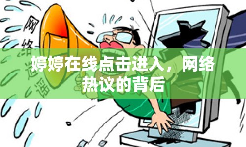 婷婷在線點(diǎn)擊進(jìn)入，網(wǎng)絡(luò)熱議的背后