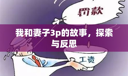 我和妻子3p的故事，探索與反思
