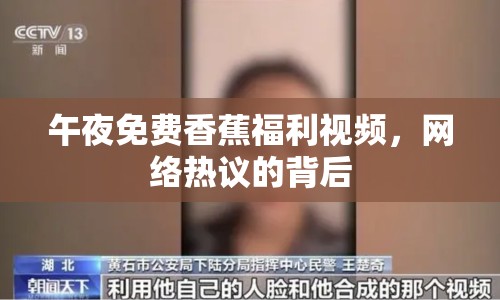 午夜免費(fèi)香蕉福利視頻，網(wǎng)絡(luò)熱議的背后