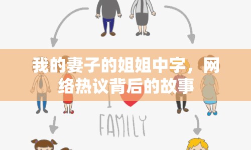 我的妻子的姐姐中字，網(wǎng)絡熱議背后的故事