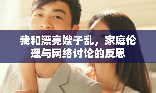 我和漂亮嫂子亂，家庭倫理與網(wǎng)絡(luò)討論的反思