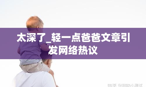 太深了_輕一點(diǎn)爸爸文章引發(fā)網(wǎng)絡(luò)熱議