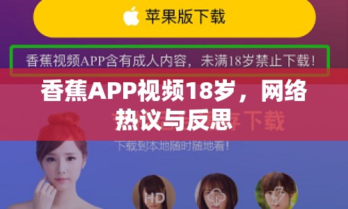 香蕉APP視頻18歲，網(wǎng)絡(luò)熱議與反思