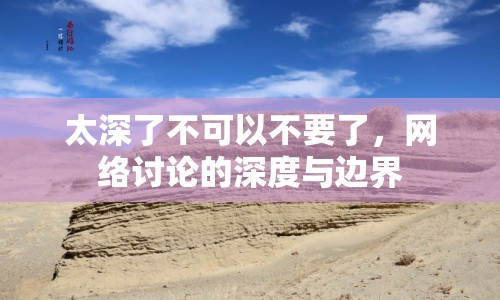太深了不可以不要了，網(wǎng)絡(luò)討論的深度與邊界