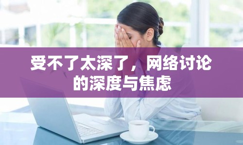 受不了太深了，網(wǎng)絡(luò)討論的深度與焦慮