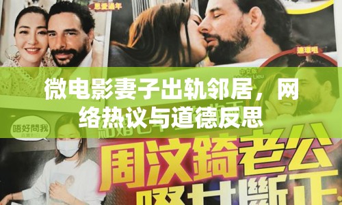 微電影妻子出軌鄰居，網(wǎng)絡(luò)熱議與道德反思