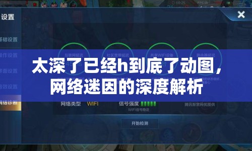 太深了已經(jīng)h到底了動圖，網(wǎng)絡(luò)迷因的深度解析