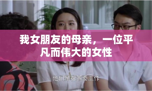 我女朋友的母親，一位平凡而偉大的女性