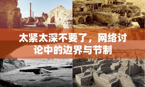 太緊太深不要了，網(wǎng)絡討論中的邊界與節(jié)制