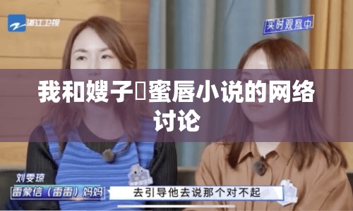 我和嫂子胔蜜唇小說(shuō)的網(wǎng)絡(luò)討論