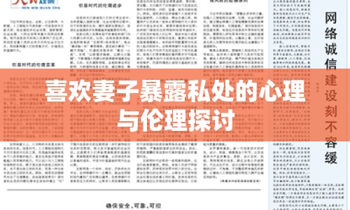 喜歡妻子暴露私處的心理與倫理探討