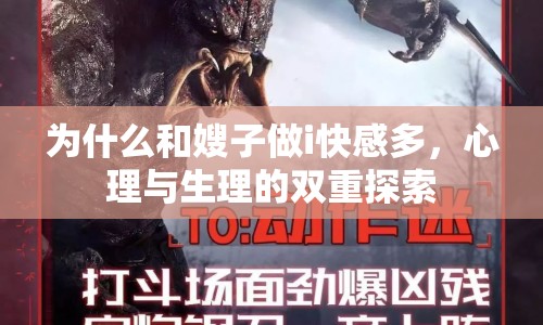 為什么和嫂子做i快感多，心理與生理的雙重探索