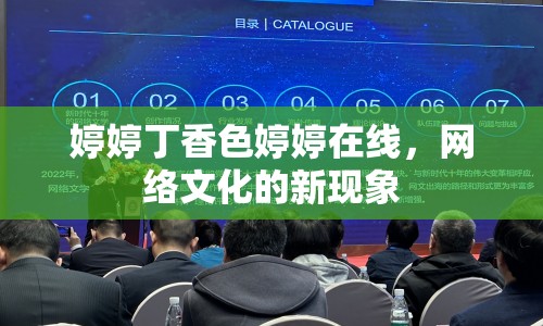 婷婷丁香色婷婷在線，網(wǎng)絡(luò)文化的新現(xiàn)象