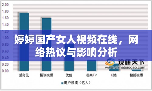 婷婷國產(chǎn)女人視頻在線，網(wǎng)絡熱議與影響分析