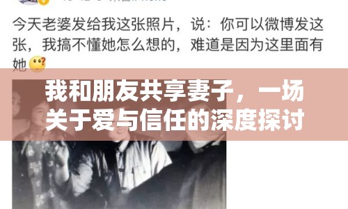 我和朋友共享妻子，一場(chǎng)關(guān)于愛與信任的深度探討