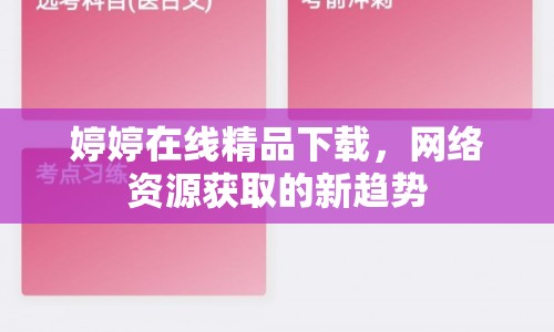 婷婷在線精品下載，網(wǎng)絡資源獲取的新趨勢
