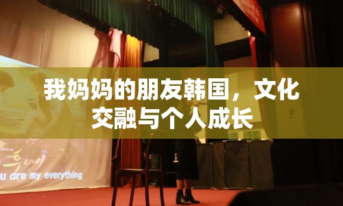 我媽媽的朋友韓國(guó)，文化交融與個(gè)人成長(zhǎng)