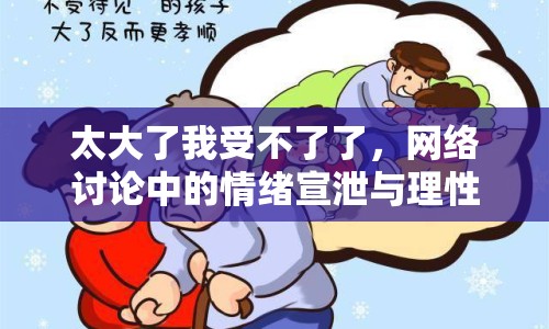 太大了我受不了了，網(wǎng)絡(luò)討論中的情緒宣泄與理性思考