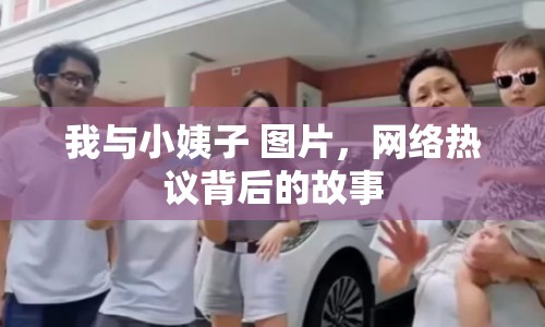我與小姨子 圖片，網(wǎng)絡熱議背后的故事