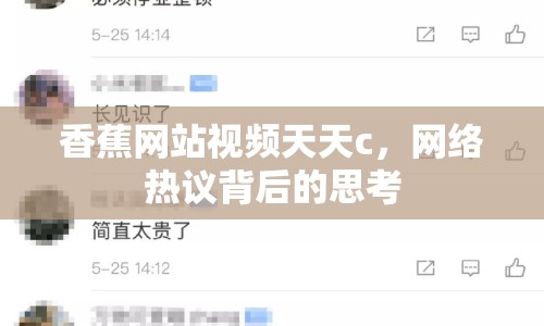 香蕉網(wǎng)站視頻天天c，網(wǎng)絡(luò)熱議背后的思考