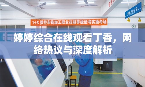 婷婷綜合在線觀看丁香，網(wǎng)絡(luò)熱議與深度解析