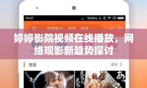 婷婷影院視頻在線播放，網(wǎng)絡(luò)觀影新趨勢探討