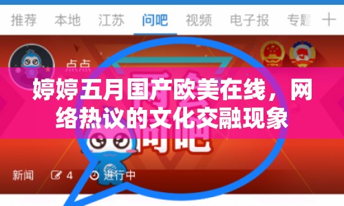 婷婷五月國(guó)產(chǎn)歐美在線，網(wǎng)絡(luò)熱議的文化交融現(xiàn)象