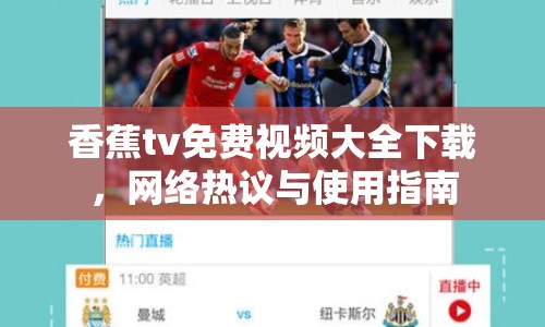 香蕉tv免費視頻大全下載，網絡熱議與使用指南