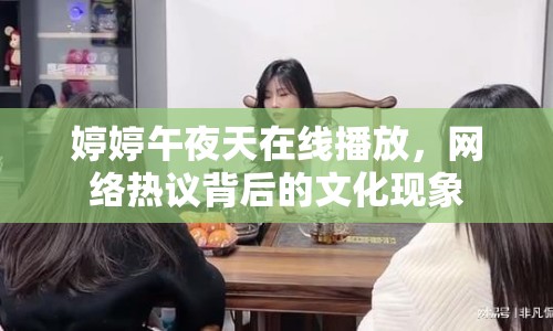 婷婷午夜天在線播放，網(wǎng)絡(luò)熱議背后的文化現(xiàn)象
