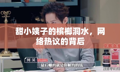 甜小姨子的檳榔洞水，網(wǎng)絡(luò)熱議的背后