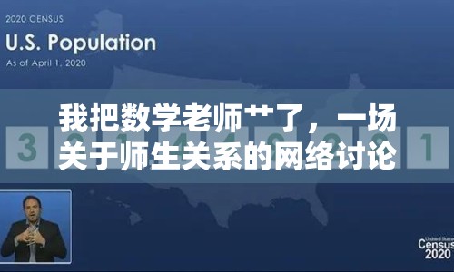 我把數(shù)學(xué)老師艸了，一場(chǎng)關(guān)于師生關(guān)系的網(wǎng)絡(luò)討論