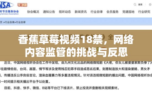 香蕉草莓視頻18禁，網(wǎng)絡內(nèi)容監(jiān)管的挑戰(zhàn)與反思