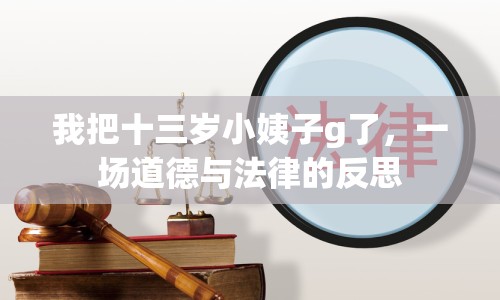 我把十三歲小姨子g了，一場(chǎng)道德與法律的反思