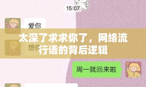 太深了求求你了，網(wǎng)絡(luò)流行語的背后邏輯