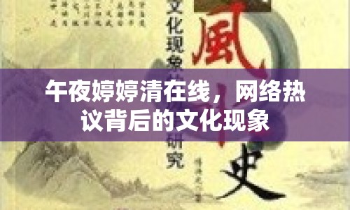 午夜婷婷清在線，網(wǎng)絡(luò)熱議背后的文化現(xiàn)象