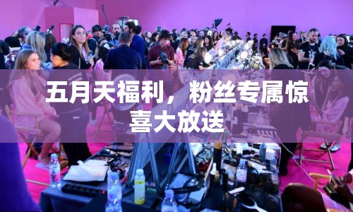 五月天福利，粉絲專(zhuān)屬驚喜大放送