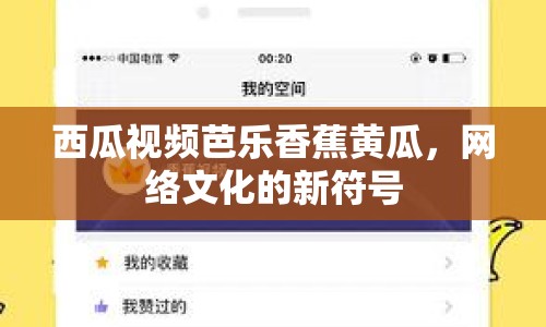 西瓜視頻芭樂香蕉黃瓜，網(wǎng)絡文化的新符號