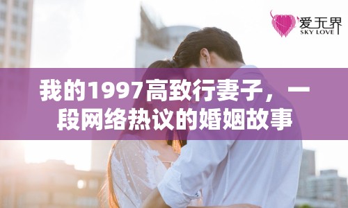 我的1997高致行妻子，一段網(wǎng)絡(luò)熱議的婚姻故事
