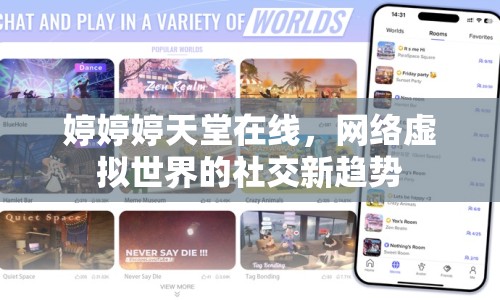 婷婷婷天堂在線，網(wǎng)絡(luò)虛擬世界的社交新趨勢
