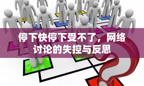停下快停下受不了，網(wǎng)絡(luò)討論的失控與反思