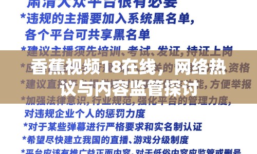 香蕉視頻18在線，網(wǎng)絡(luò)熱議與內(nèi)容監(jiān)管探討
