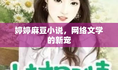 婷婷麻豆小說，網(wǎng)絡(luò)文學(xué)的新寵